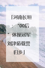 河南长垣：“00后”体操冠军刘津茹载誉归乡