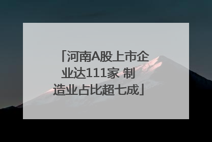 河南A股上市企业达111家 制造业占比超七成