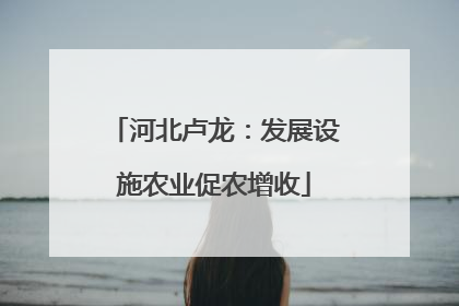 河北卢龙：发展设施农业促农增收