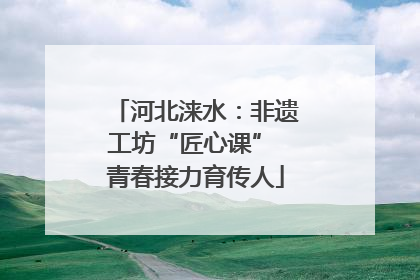 河北涞水：非遗工坊“匠心课” 青春接力育传人