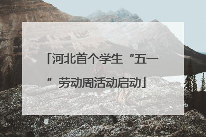 河北首个学生“五一”劳动周活动启动