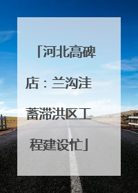 河北高碑店：兰沟洼蓄滞洪区工程建设忙