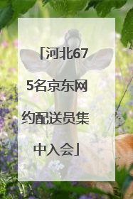 河北675名京东网约配送员集中入会