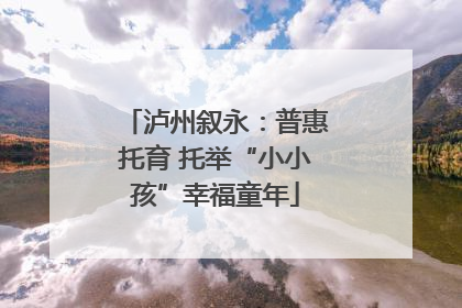 泸州叙永：普惠托育 托举“小小孩”幸福童年