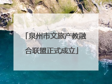 泉州市文旅产教融合联盟正式成立
