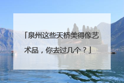 泉州这些天桥美得像艺术品，你去过几个？