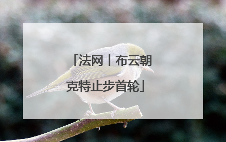 法网丨布云朝克特止步首轮