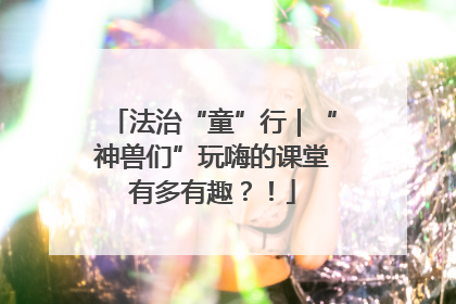 法治“童”行｜“神兽们”玩嗨的课堂有多有趣？！