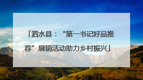 泗水县：“第一书记好品推荐”展销活动助力乡村振兴