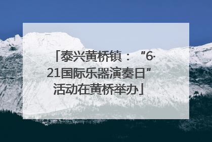 泰兴黄桥镇：“6·21国际乐器演奏日”活动在黄桥举办