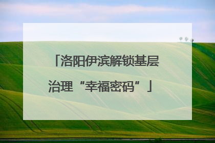 洛阳伊滨解锁基层治理“幸福密码”