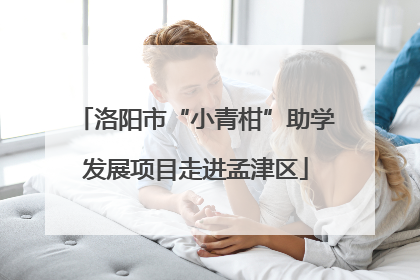 洛阳市“小青柑”助学发展项目走进孟津区