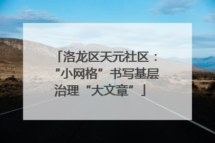 洛龙区天元社区：“小网格”书写基层治理“大文章”