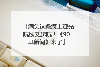洞头这条海上观光航线又起航！《90早新闻》来了
