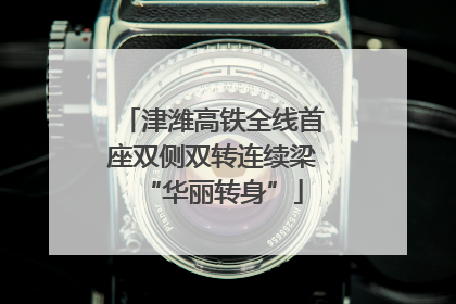 津潍高铁全线首座双侧双转连续梁“华丽转身”
