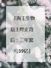 海王生物易主终止背后：三年累亏39亿