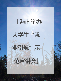 海南举办大学生“就业引航”示范宣讲会