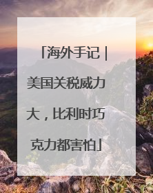 海外手记｜美国关税威力大，比利时巧克力都害怕