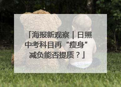 海报新观察｜日照中考科目再“瘦身” 减负能否提质？