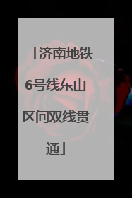 济南地铁6号线东山区间双线贯通