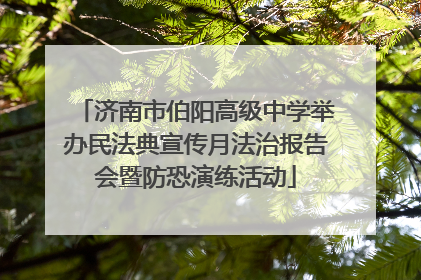济南市伯阳高级中学举办民法典宣传月法治报告会暨防恐演练活动