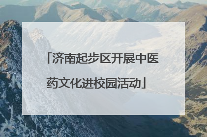 济南起步区开展中医药文化进校园活动