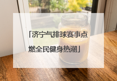 济宁气排球赛事点燃全民健身热潮