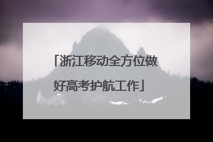 浙江移动全方位做好高考护航工作