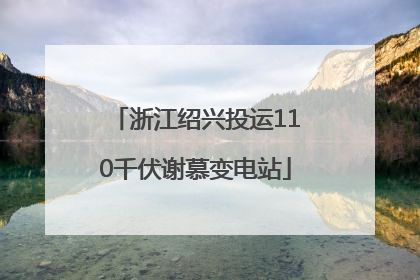 浙江绍兴投运110千伏谢慕变电站
