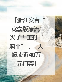 浙江安吉“窝囊版漂流”火了！主打“躺平”，一天爆卖近40万元门票