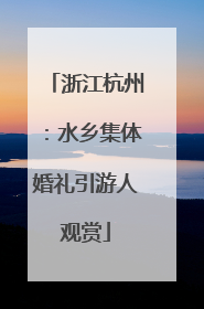 浙江杭州：水乡集体婚礼引游人观赏