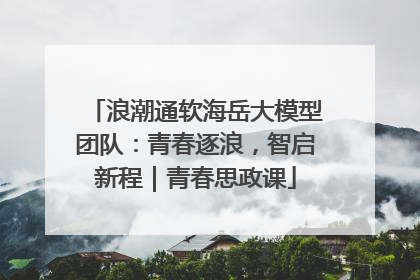 浪潮通软海岳大模型团队：青春逐浪，智启新程｜青春思政课