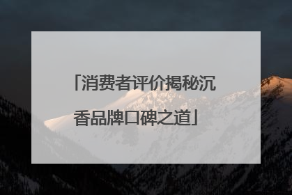 消费者评价揭秘沉香品牌口碑之道