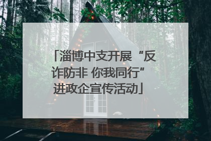 淄博中支开展“反诈防非 你我同行”进政企宣传活动