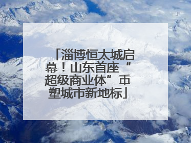 淄博恒太城启幕！山东首座“超级商业体”重塑城市新地标