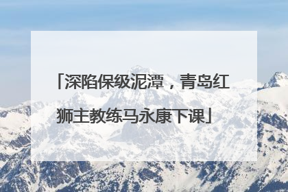 深陷保级泥潭，青岛红狮主教练马永康下课
