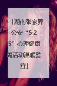 湖南张家界公安“5·25”心理健康周活动温暖警营