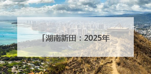 湖南新田：2025年高考首场考试结束 考生有序走出考场（组图）