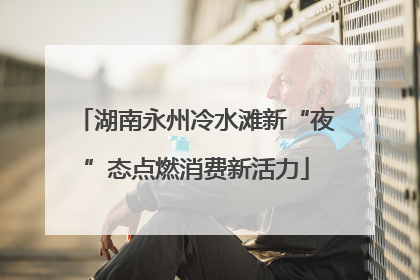 湖南永州冷水滩新“夜”态点燃消费新活力