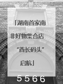 湖南首家南非好物集合店“酋长码头”启航