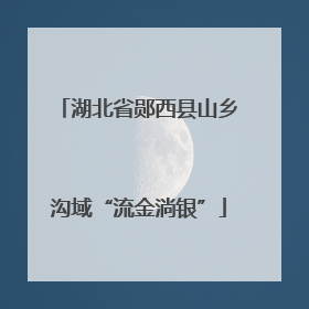 湖北省郧西县山乡沟域“流金淌银”