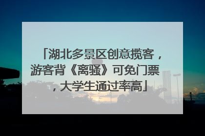 湖北多景区创意揽客，游客背《离骚》可免门票，大学生通过率高