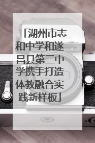 湖州市志和中学和遂昌县第三中学携手打造体教融合实践新样板