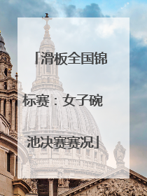 滑板全国锦标赛：女子碗池决赛赛况