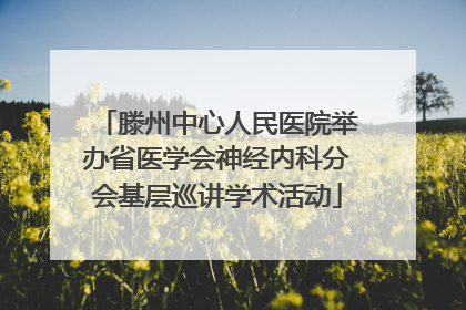 滕州中心人民医院举办省医学会神经内科分会基层巡讲学术活动