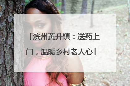 滨州黄升镇：送药上门，温暖乡村老人心