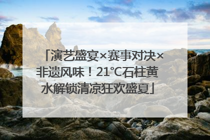 演艺盛宴×赛事对决×非遗风味！21℃石柱黄水解锁清凉狂欢盛夏