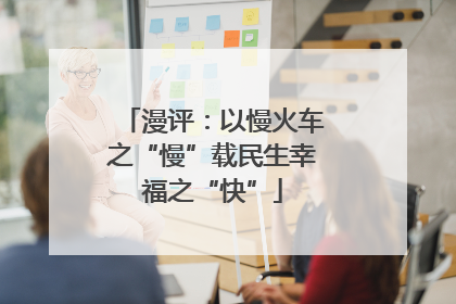 漫评：以慢火车之“慢”载民生幸福之“快”