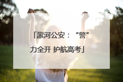 漯河公安：“警”力全开 护航高考