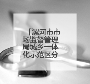 漯河市市场监督管理局城乡一体化示范区分局开展校园食品专项检查